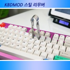 KBDMOD 스틸 리무버