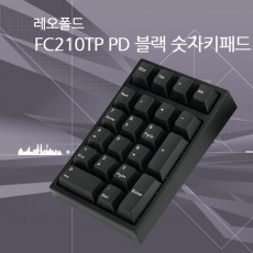 레오폴드 FC210TP PD 숫자키패드 블랙 저소음적축