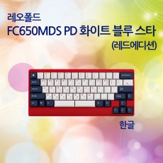 FC650MDS PD 화이트 블루 스타(레드에디션) 한글 넌클릭(갈축)