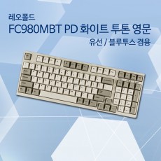 레오폴드 FC980MBT PD 화이트 투톤 영문 저소음적축