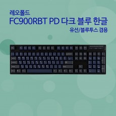 레오폴드 FC900RBT PD 다크 블루 한글 넌클릭(갈축)