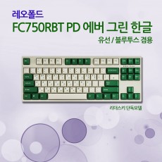 레오폴드 FC750RBT PD 에버 그린 한글 레드(적축)