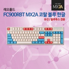 레오폴드 FC900RBT MX2A 코랄 블루 한글 저소음적축_현재 인기리 판매중