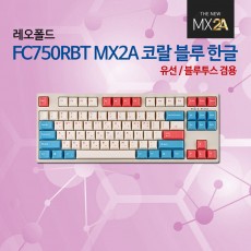 레오폴드 FC750RBT MX2A 코랄 블루 한글 클릭(청축)